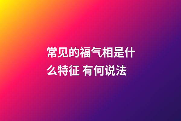 常见的福气相是什么特征 有何说法
